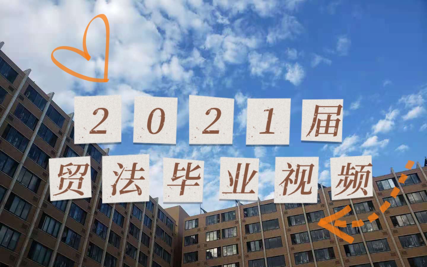 【投稿】对外经济贸易大学法学院2021届毕业视频哔哩哔哩bilibili