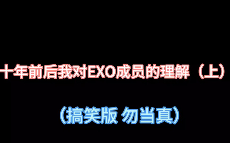 【EXO】逐渐朝着公司名字发展哔哩哔哩bilibili