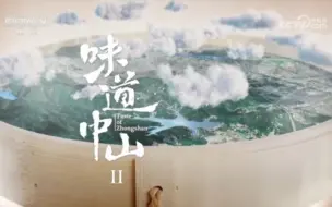 Download Video: 纪录片《味道中山》第二季 全4集