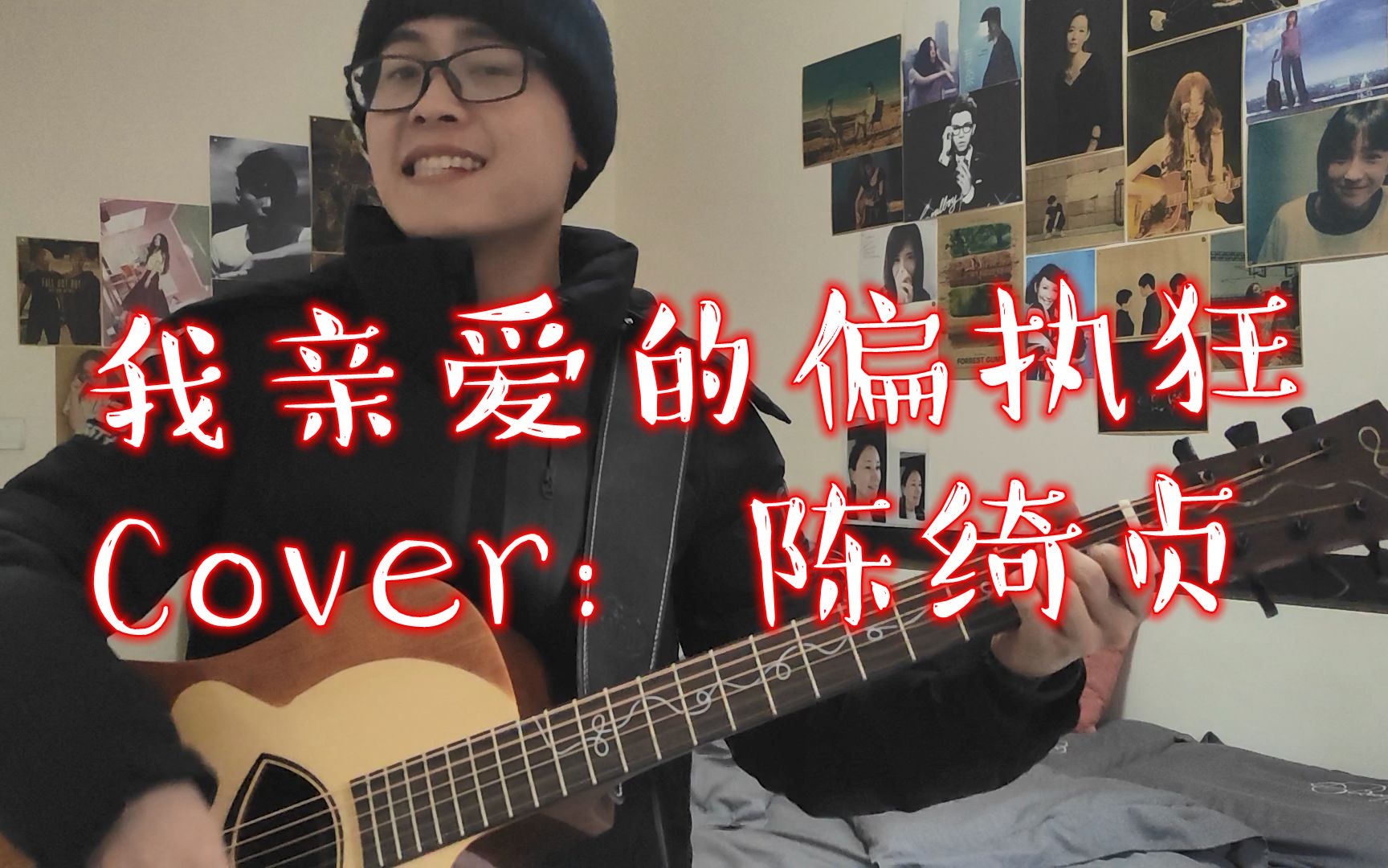 [图]（片尾有彩蛋！男生热情弹唱《我亲爱的偏执狂》 Cover 陈绮贞 男声翻唱