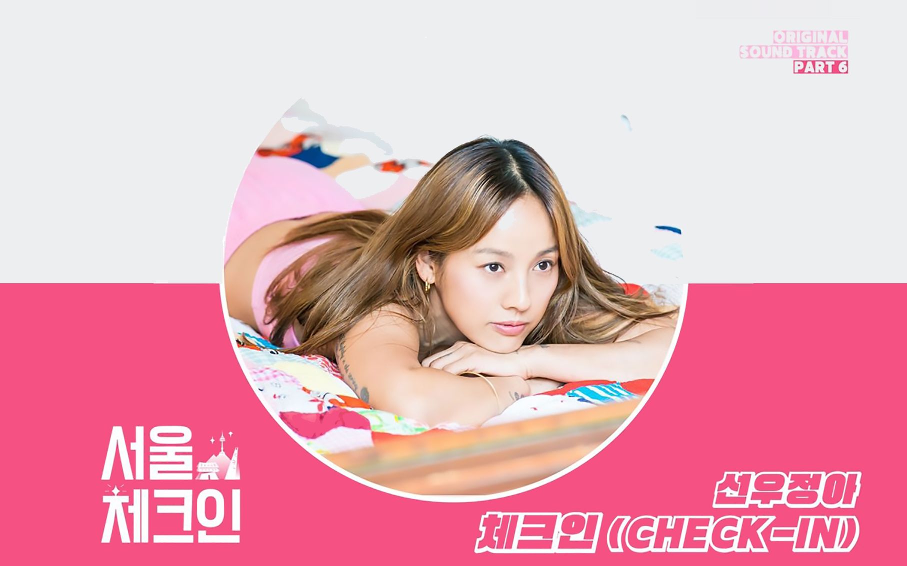 活动作品首尔checkinost6checkin鲜于贞娥