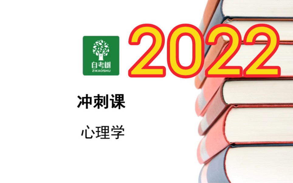 [图]2022年 自考00031心理学 冲刺课