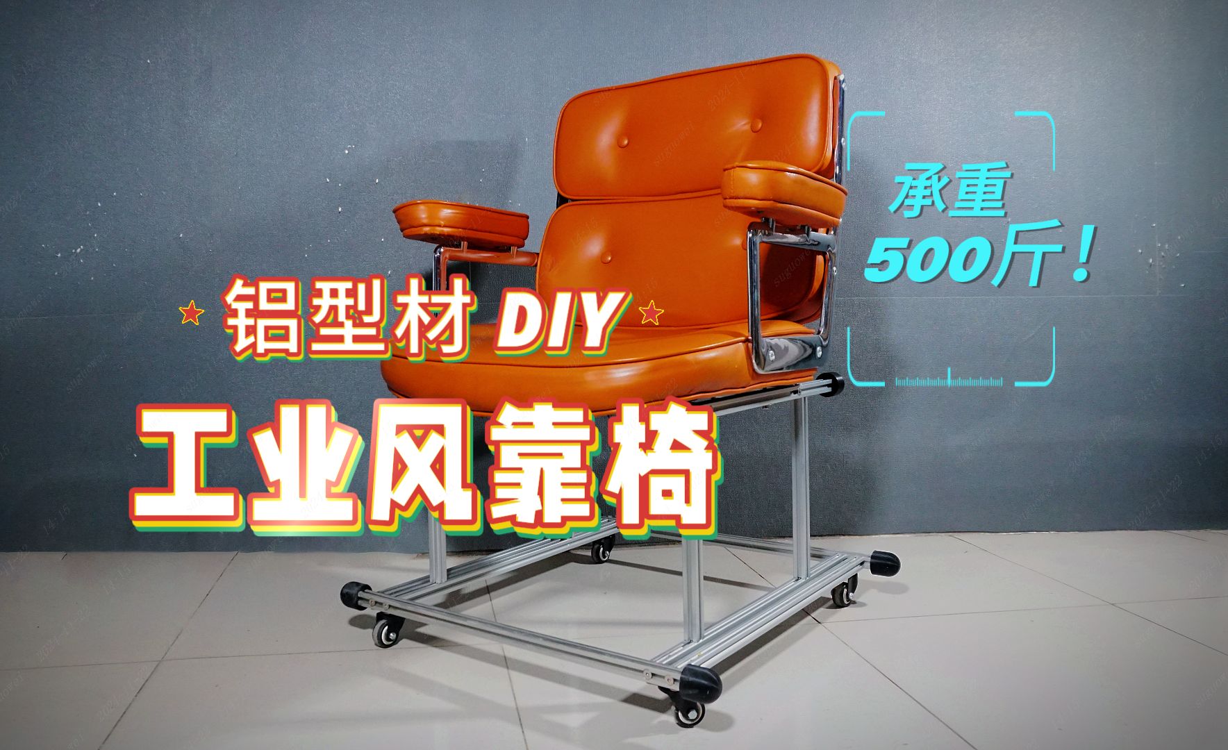 铝型材DIY | 100元自制工业风靠椅,可承重500斤!哔哩哔哩bilibili