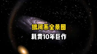 银河系全景图究竟有多震撼？斯皮策太空望远镜拍下令人惊叹的360度银河系全景图，银河系雄伟壮丽的一幕来了