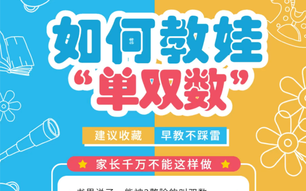 3分钟、3阶段、3步骤学会单双数启蒙哔哩哔哩bilibili