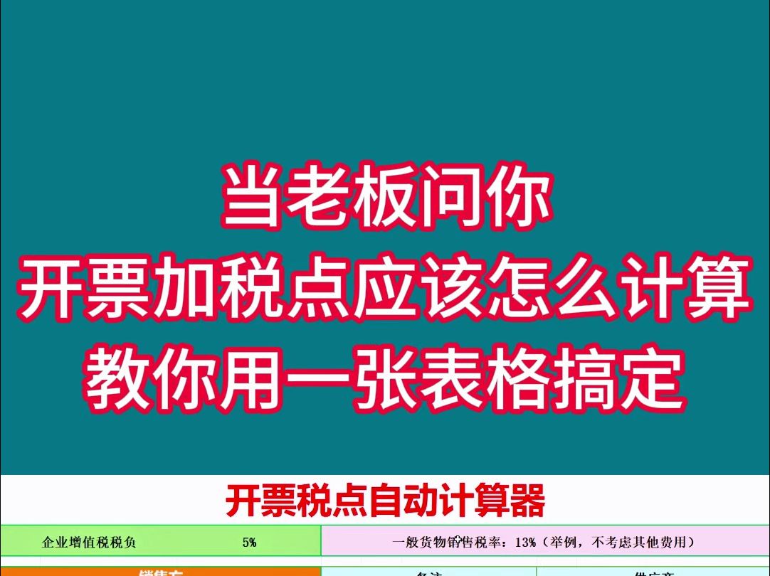 当老板问你开票要加几个税点才不会亏,别再一问三不知了,教你用一张表格就能搞定!!!哔哩哔哩bilibili