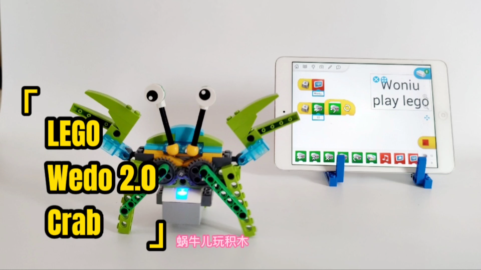 乐高wedo2.0,搭建一只小螃蟹…看那小眼神,你瞅啥[吃瓜]