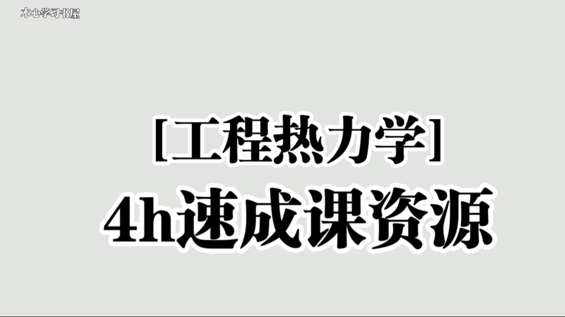 《工程热力学》4小时速成课资源哔哩哔哩bilibili