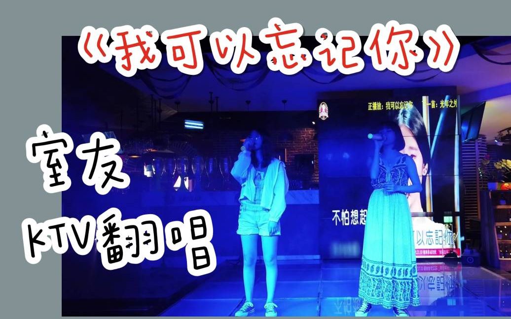 室友走上ktv battle 舞台|《我可以忘记你》cover 张碧晨