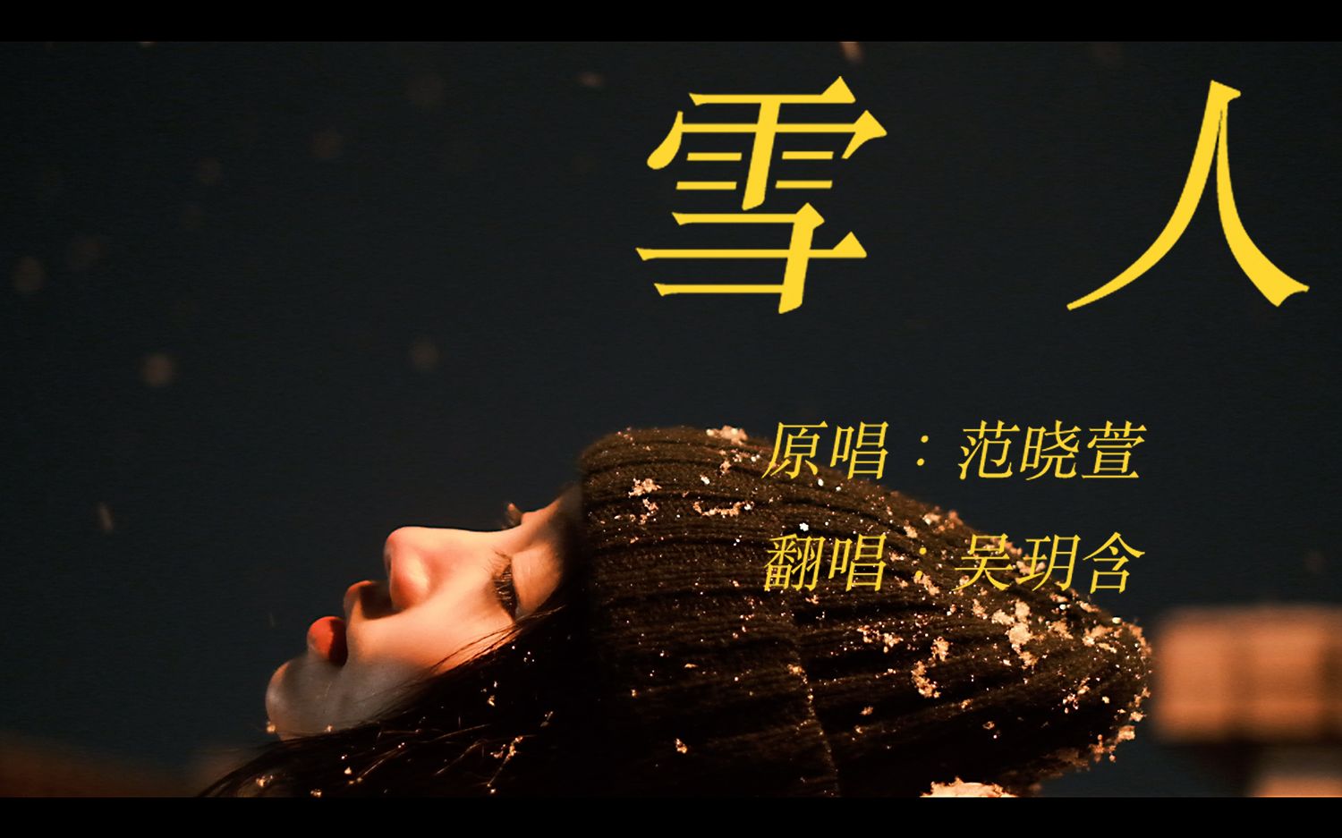 成都的雪和我,你都见过了吗?cover 范晓萱 《雪人》