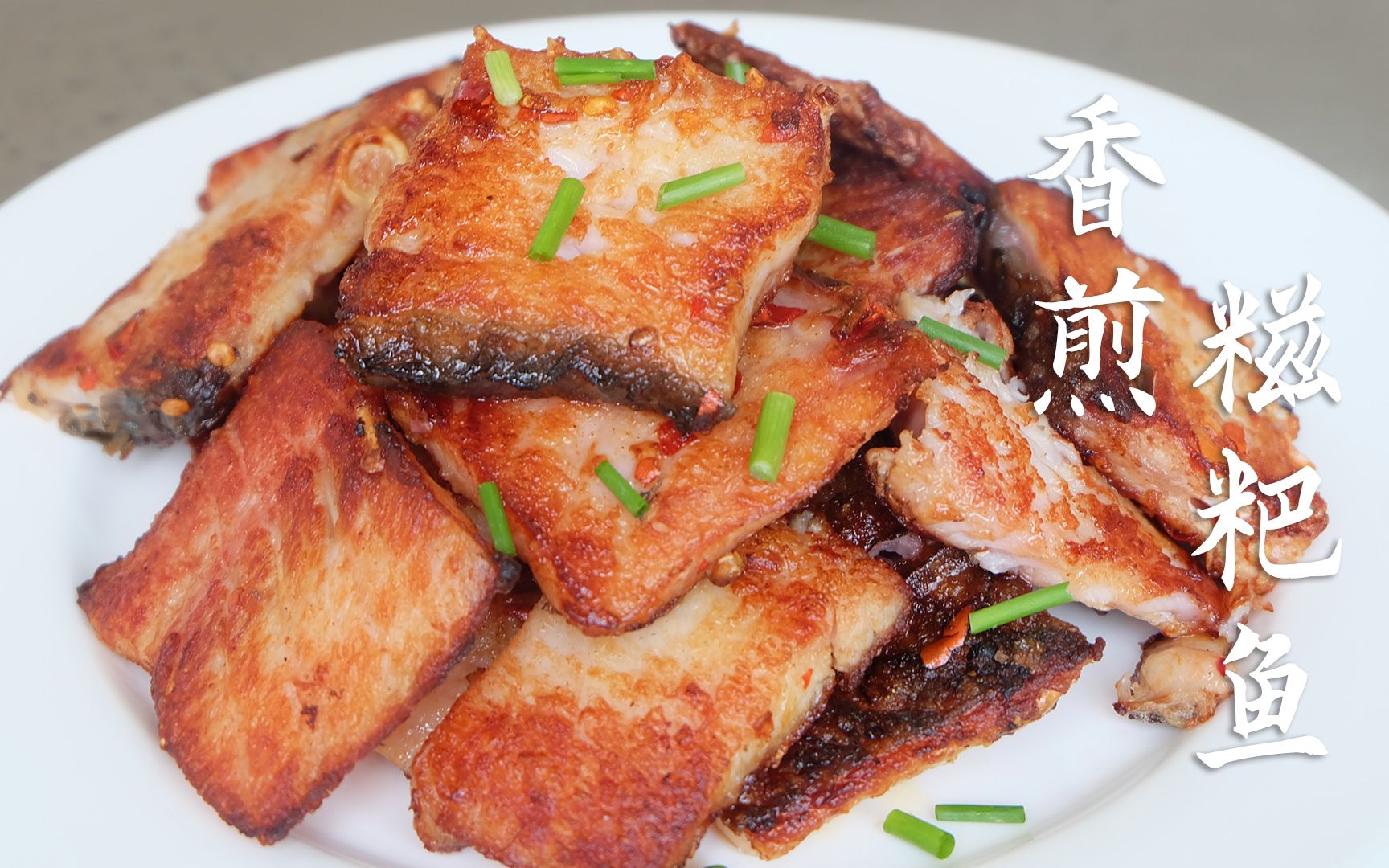 年夜饭菜谱之"香煎糍粑鱼"