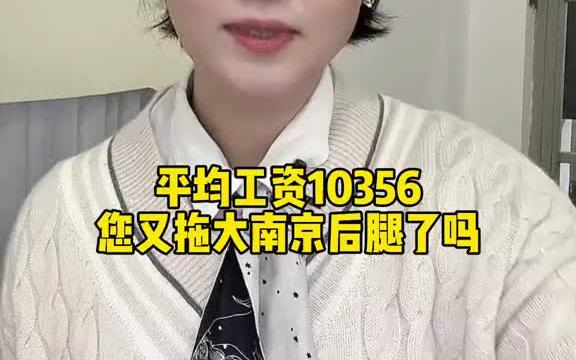 南京平均工资10356,这回您又拖后腿了吗?请到评论区排队𐟤—、哔哩哔哩bilibili