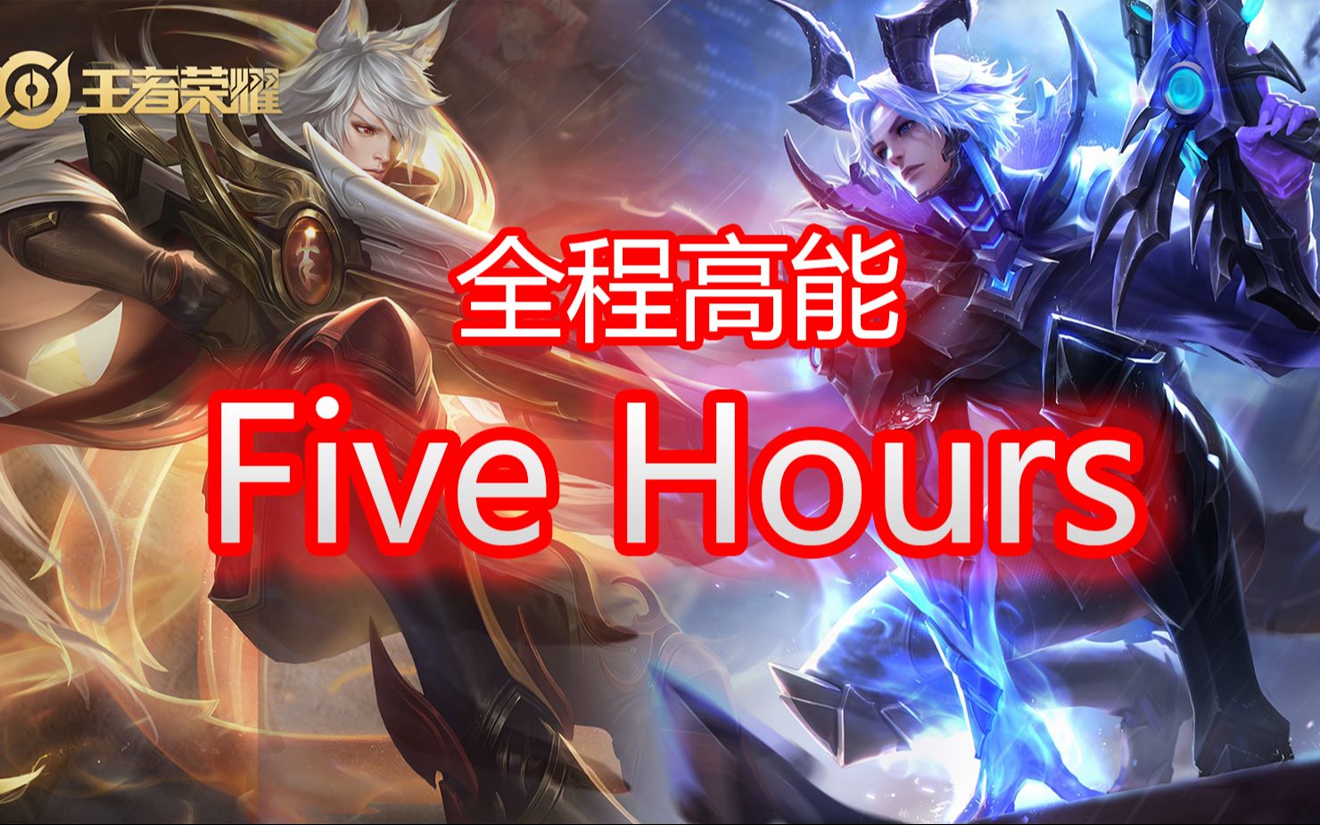 [图]【王者荣耀】百里守约Five Hours 超燃卡点