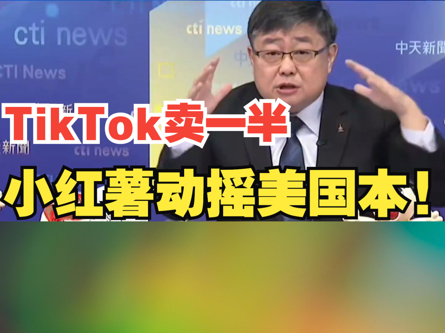 TikTok卖一半 小红薯𐟍 动摇美国国本!哔哩哔哩bilibili