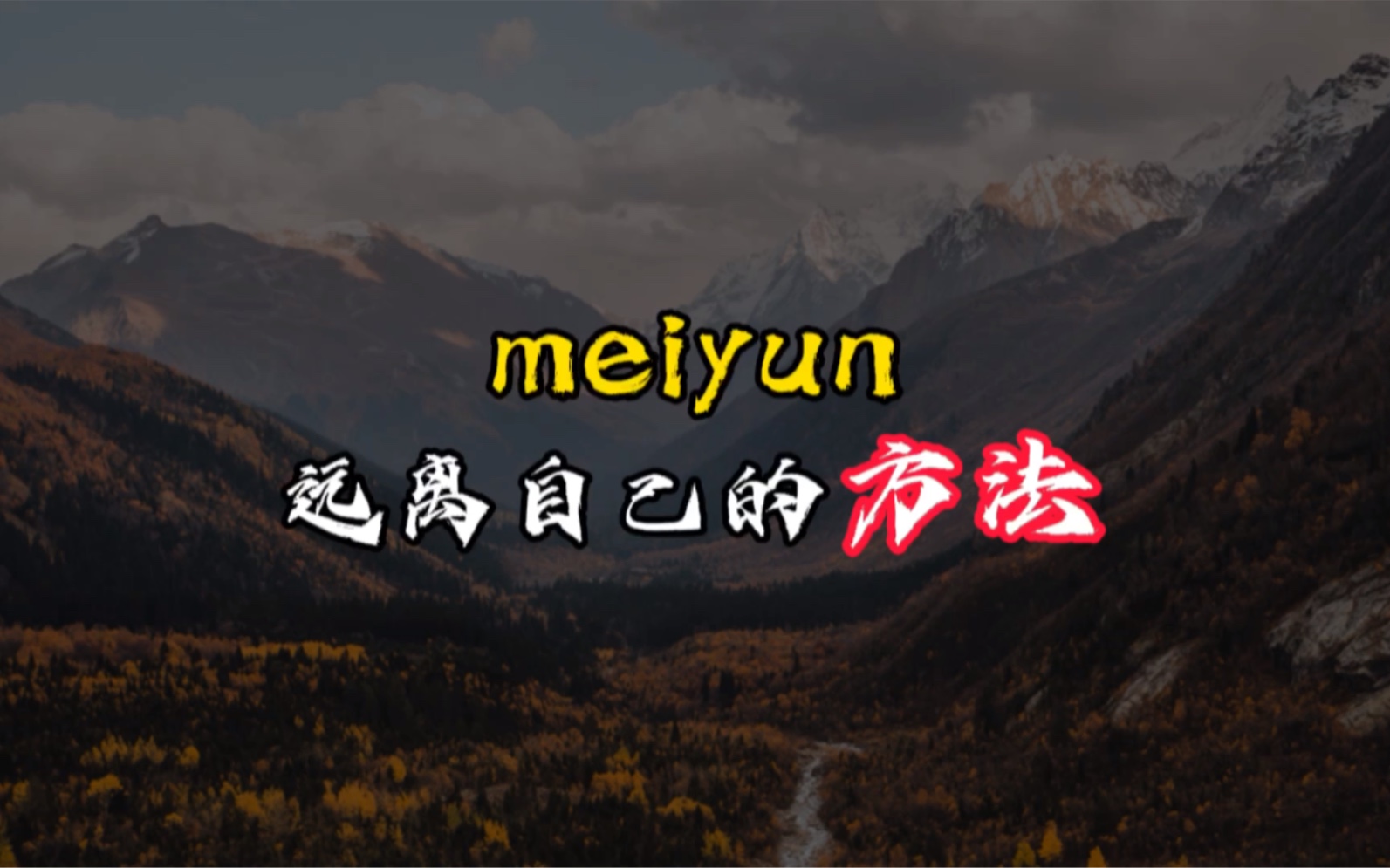 meiyun远离自己的方法哔哩哔哩bilibili