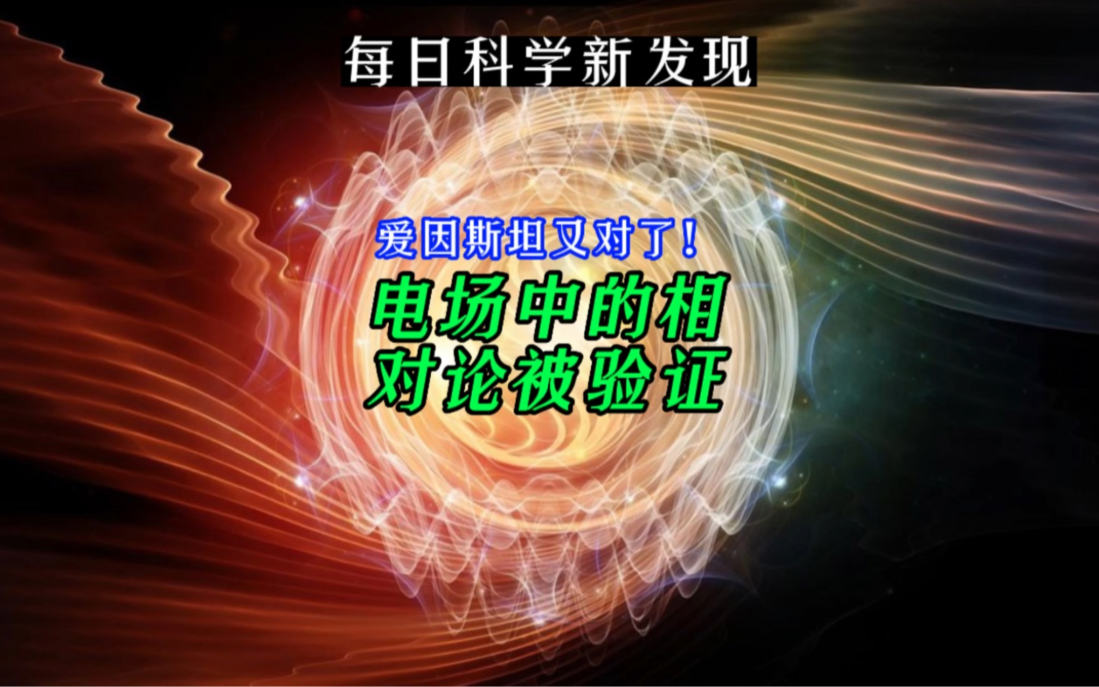 【每日科学新发现】爱因斯坦又对了!电场中的相对论被验证.手语:@AMiner科技哔哩哔哩bilibili