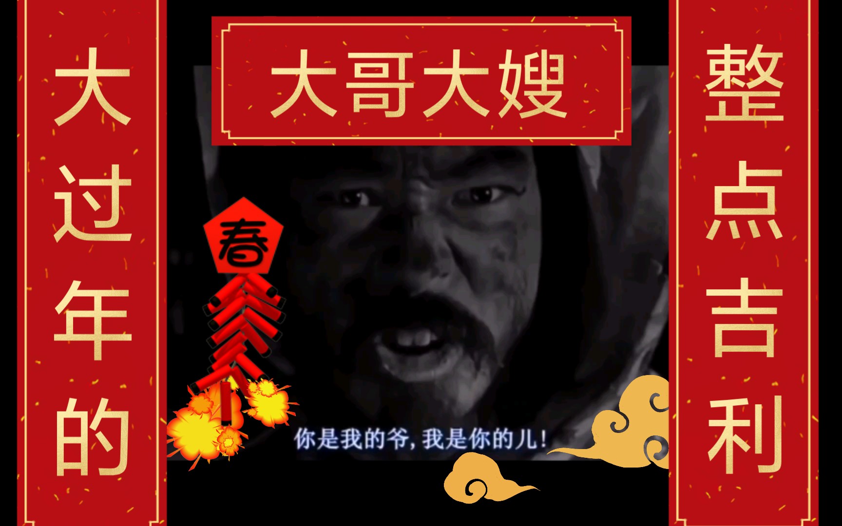 电影大哥大嫂过年好能整点吉利的行不