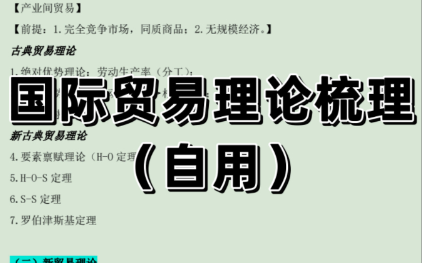 [图]国际贸易理论梳理（自用）【从贸易基础视角出发】