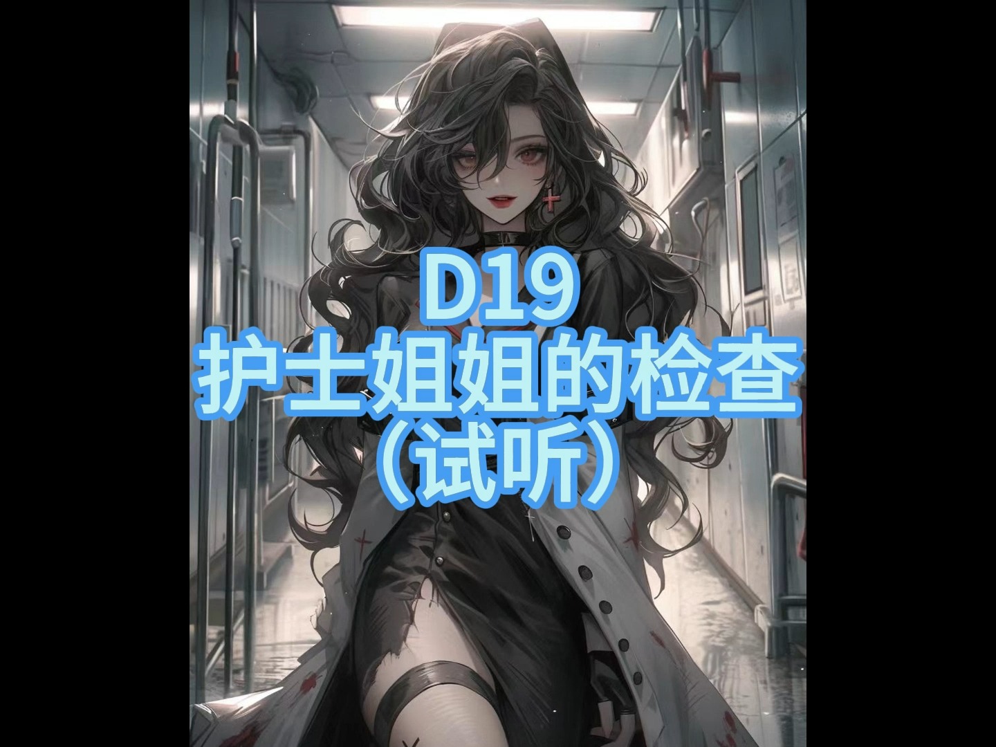 D19护士姐姐的检查哔哩哔哩bilibili