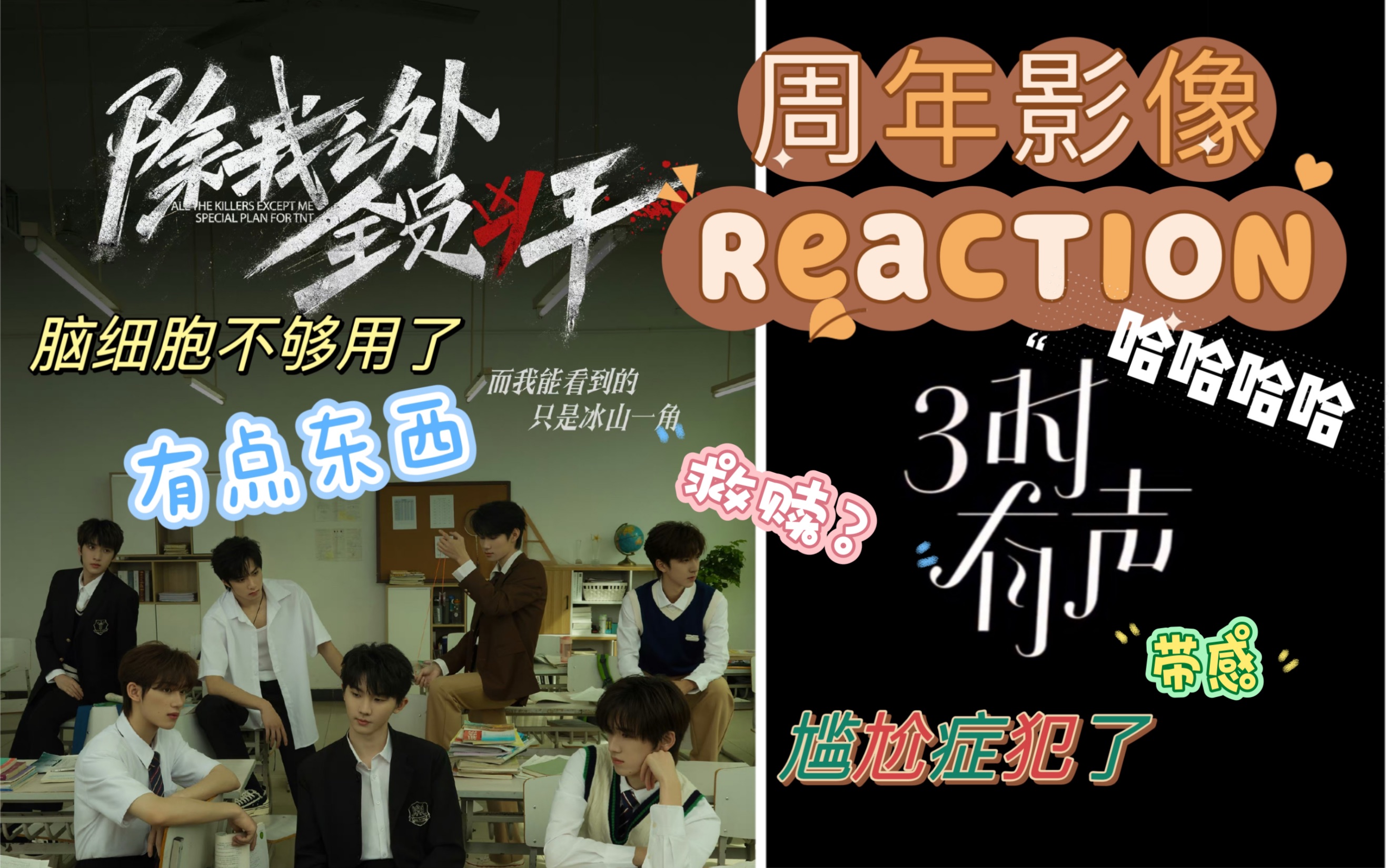 【时代少年团reaction】当被论文逼疯的路人打开周年微电影 惊喜or惊吓?《3时有声》《除我之外,全员凶手》哔哩哔哩bilibili