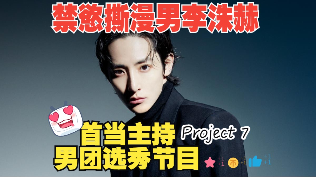 [生肉直出]男神李洙赫首当主持男团选秀节目《PROJECT 7》重点就是我的男神哔哩哔哩bilibili