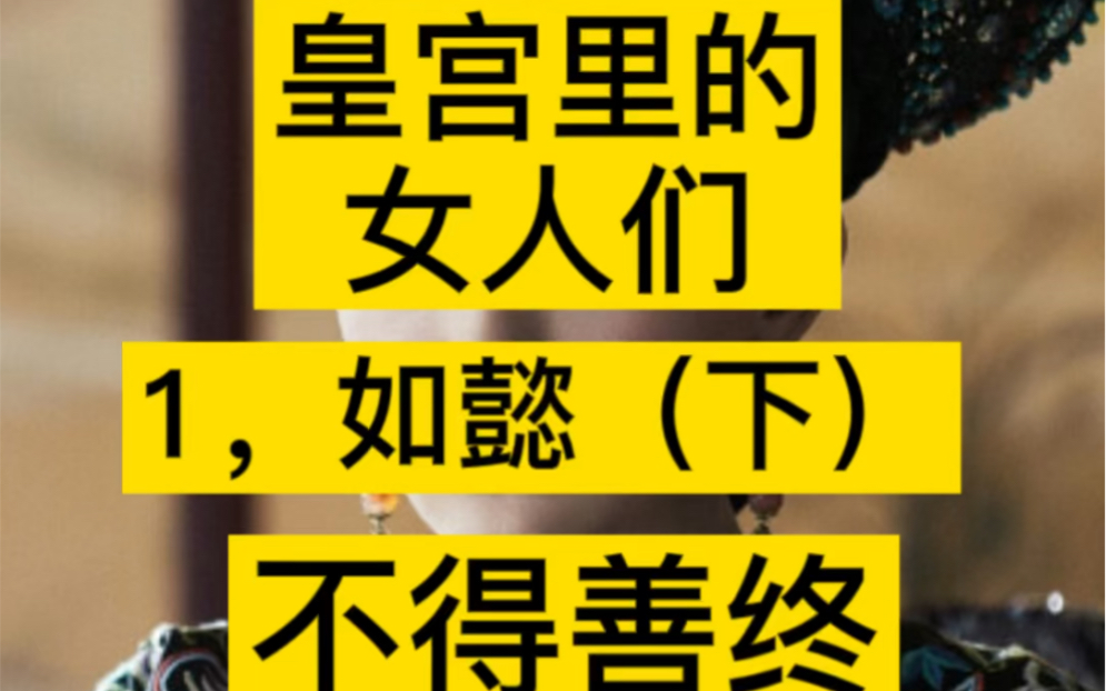 乾隆皇帝继后那拉皇后如懿,最后连个陵墓都没有,寄人篱下哔哩哔哩bilibili