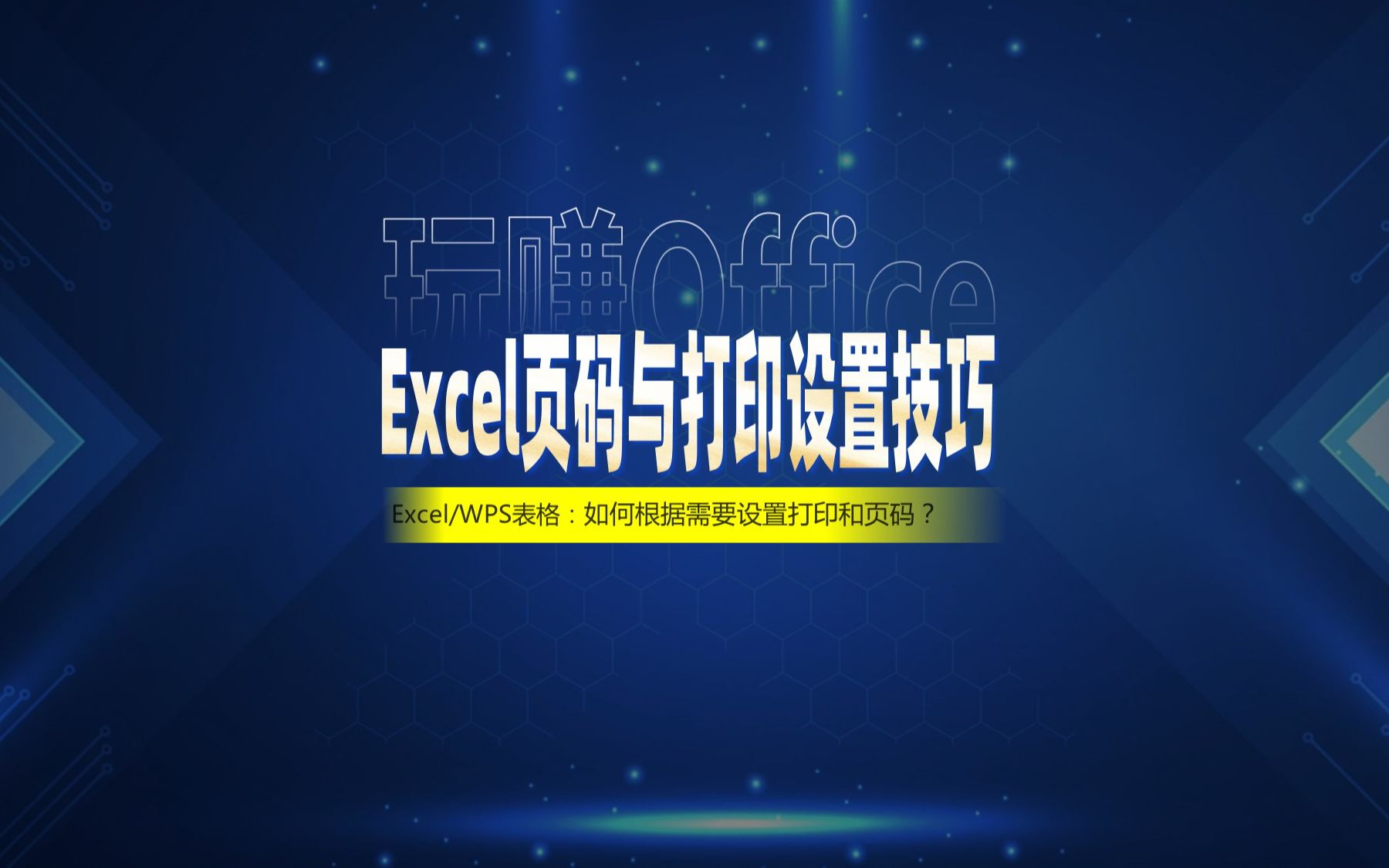 Excel页码与打印设置技巧哔哩哔哩bilibili