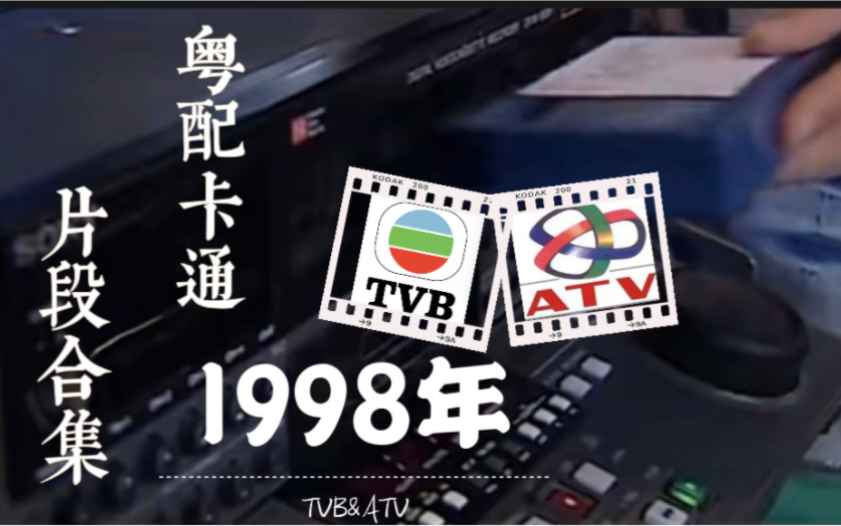 [图]【1998年粤配卡通片段】无线翡翠&亚视本港