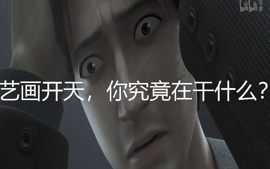 几乎一整集的原创,艺画开天你究竟在干什么?《三体》动画的问题与期望哔哩哔哩bilibili