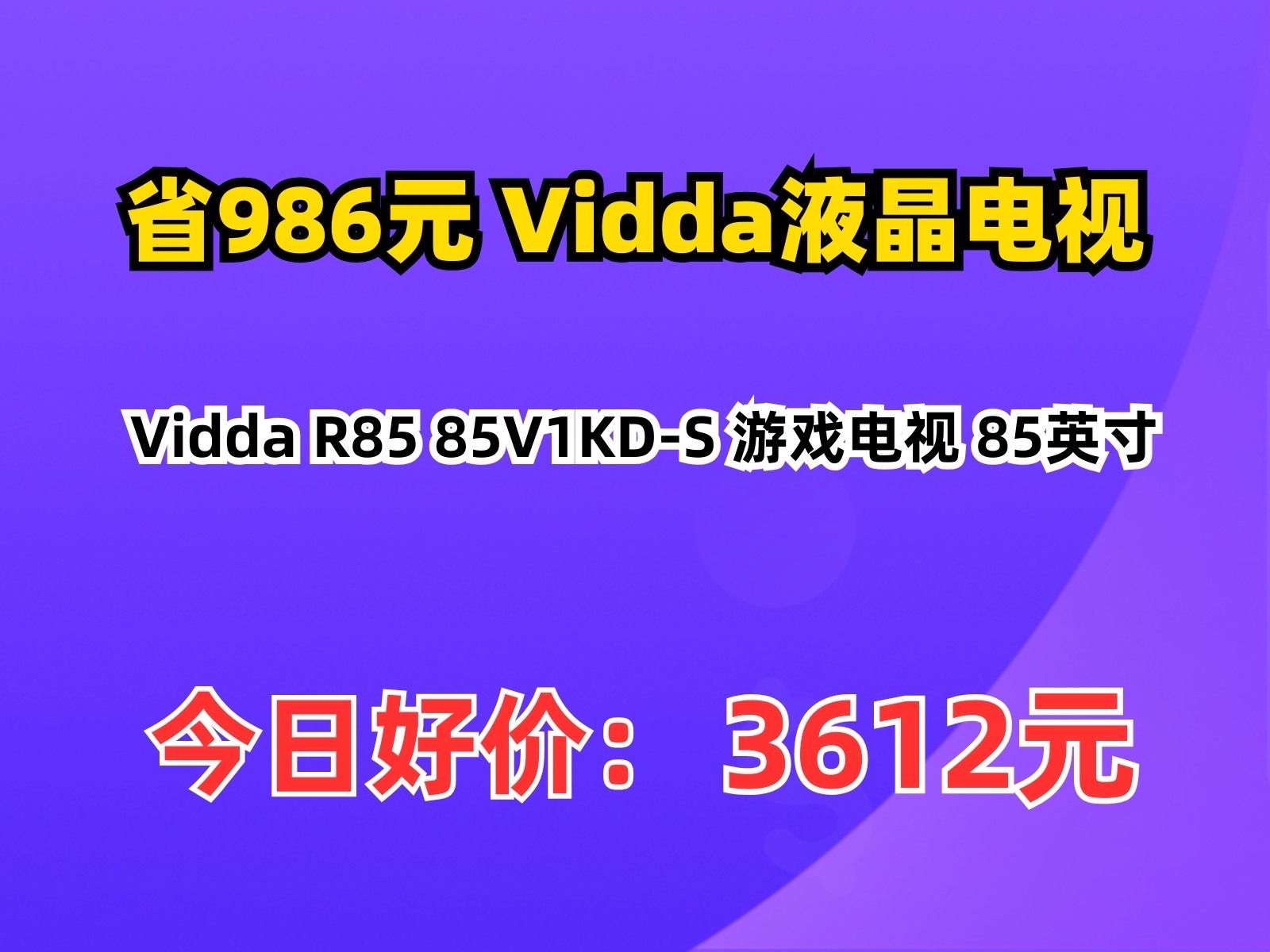 【省986.52元】Vidda液晶电视Vidda R85 85V1KDS 游戏电视 85英寸哔哩哔哩bilibili