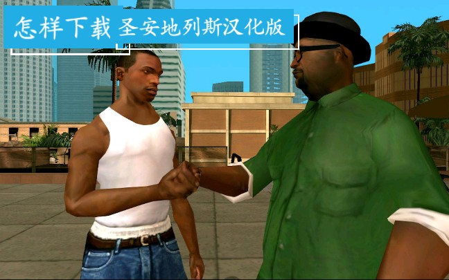 怎样下载gtasa(侠盗猎车圣安地列斯)汉化无cleo无破解,消除“白色墙”.哔哩哔哩bilibili