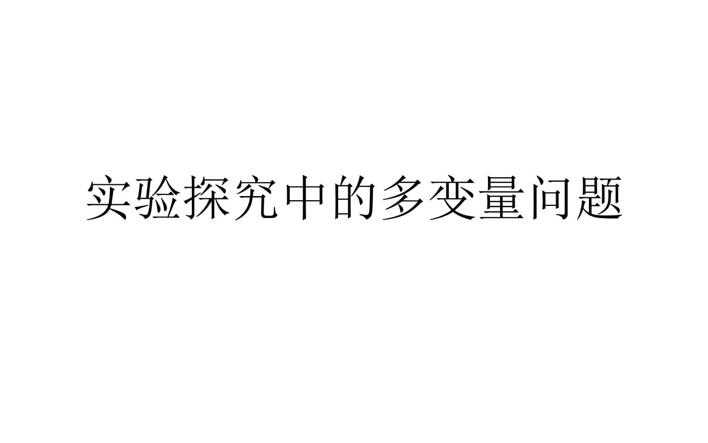 [图]【能力】例说生物实验探究中的多变量问题