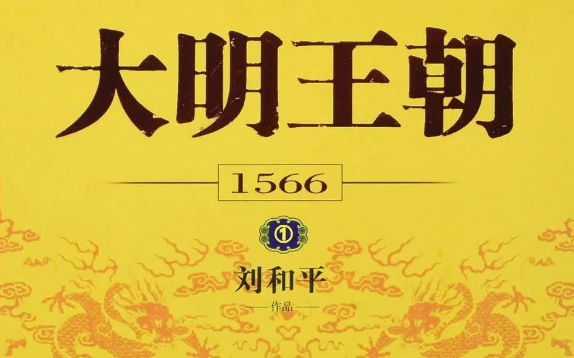 [图]大明王朝1566-有声小说-听小说-有声书-听书