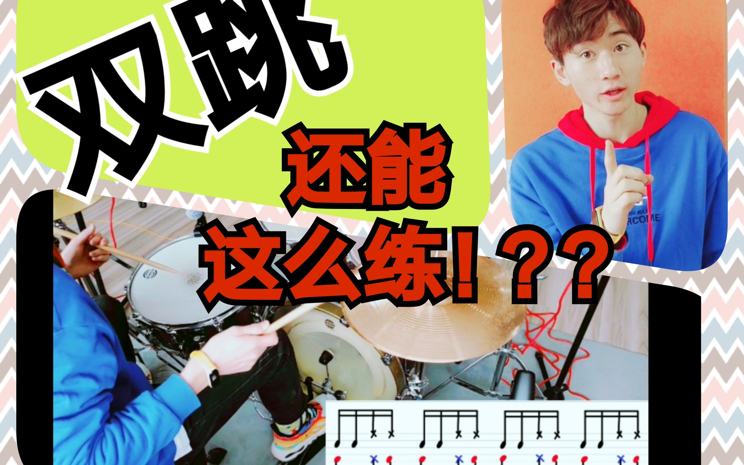 【架子鼓】/ [疫情期间给琴行孩子的居家练习课程]双跳还能这么玩儿!