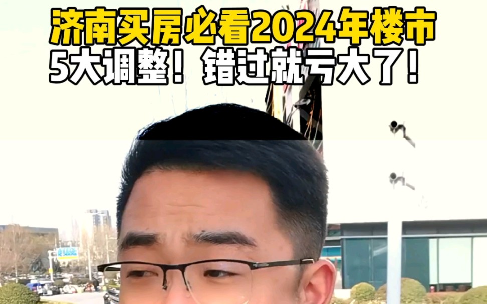 济南买房必看2024年楼市5大调整!错过就亏大了!哔哩哔哩bilibili