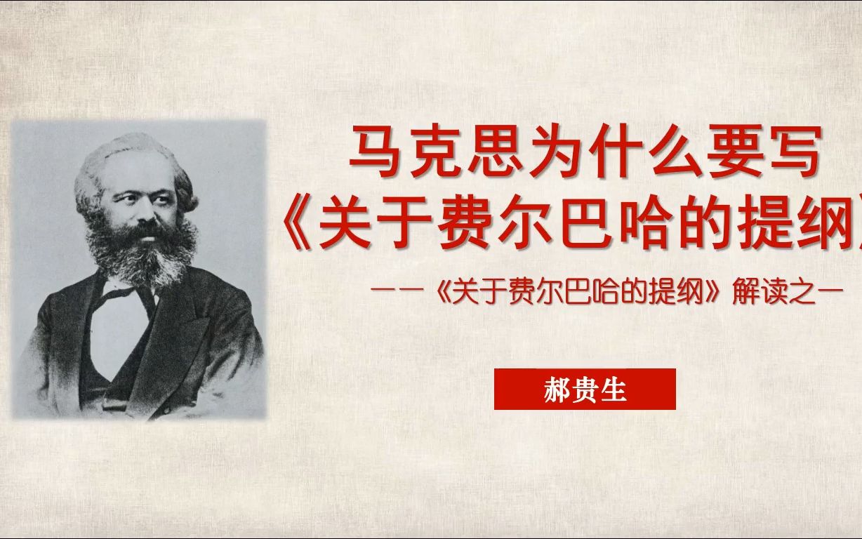 (郝贵生)马克思为什么要写《关于费尔巴哈的提纲》——《关于费尔巴哈的提纲》解读之一20230401哔哩哔哩bilibili