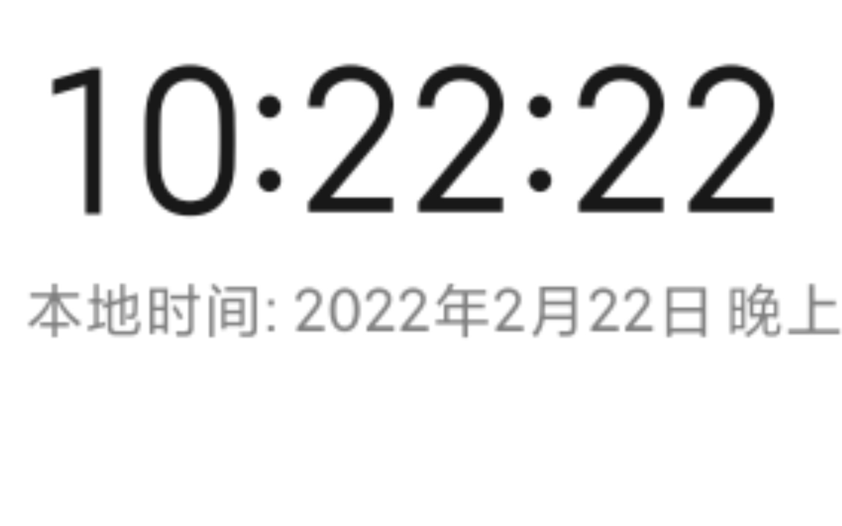 2022年2月2日22点22分图片