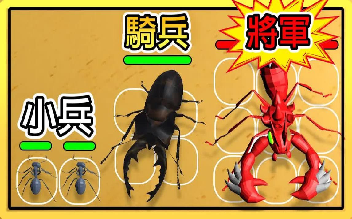 [图]【昆虫合成大战】我能融合出最强的昆虫嘛！？｜Merge Ant.