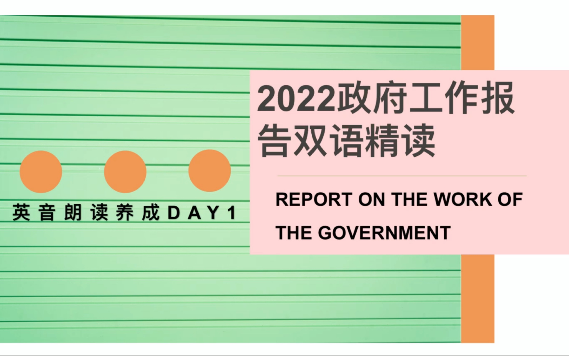 [图]【英音】No.1随读英音养成｜2022政府工作报告精读｜一起备考catti呀