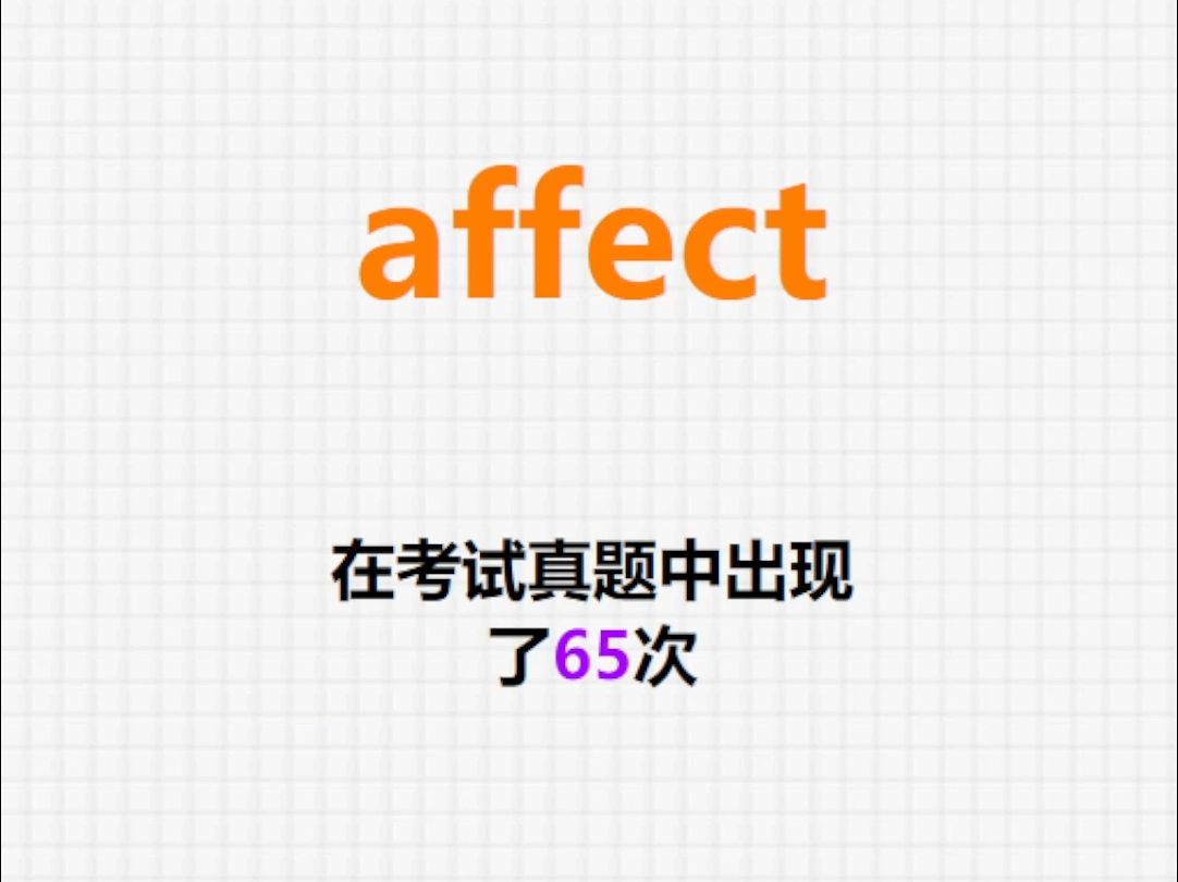 𐟔”高频单词:affect哔哩哔哩bilibili