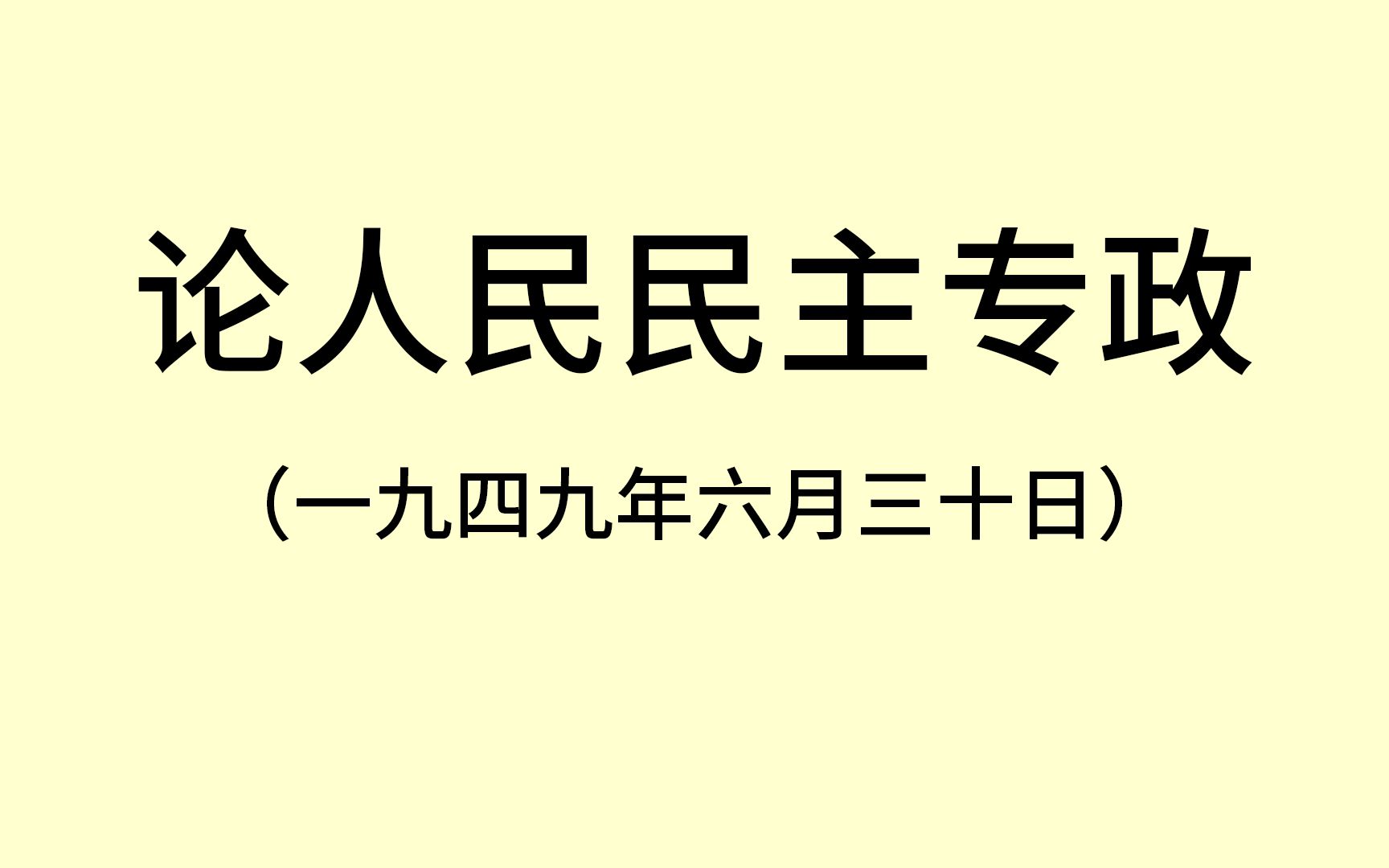 《论人民民主专政》哔哩哔哩bilibili