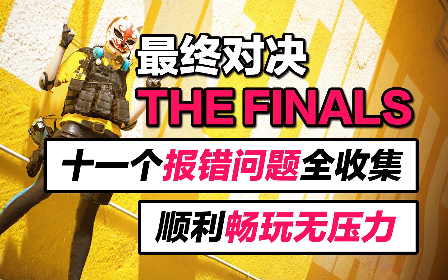 【The Finals】全网最全!报错/闪退/错误代码等11大问题解决方案全收集!【最终决战】哔哩哔哩bilibili