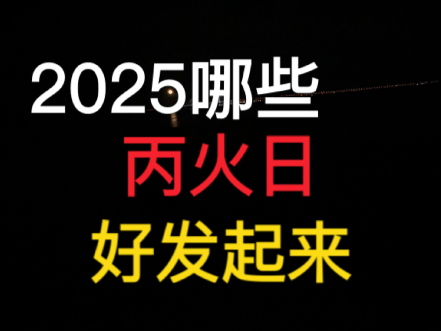 2025,哪些丙火朋友,好发起来哔哩哔哩bilibili