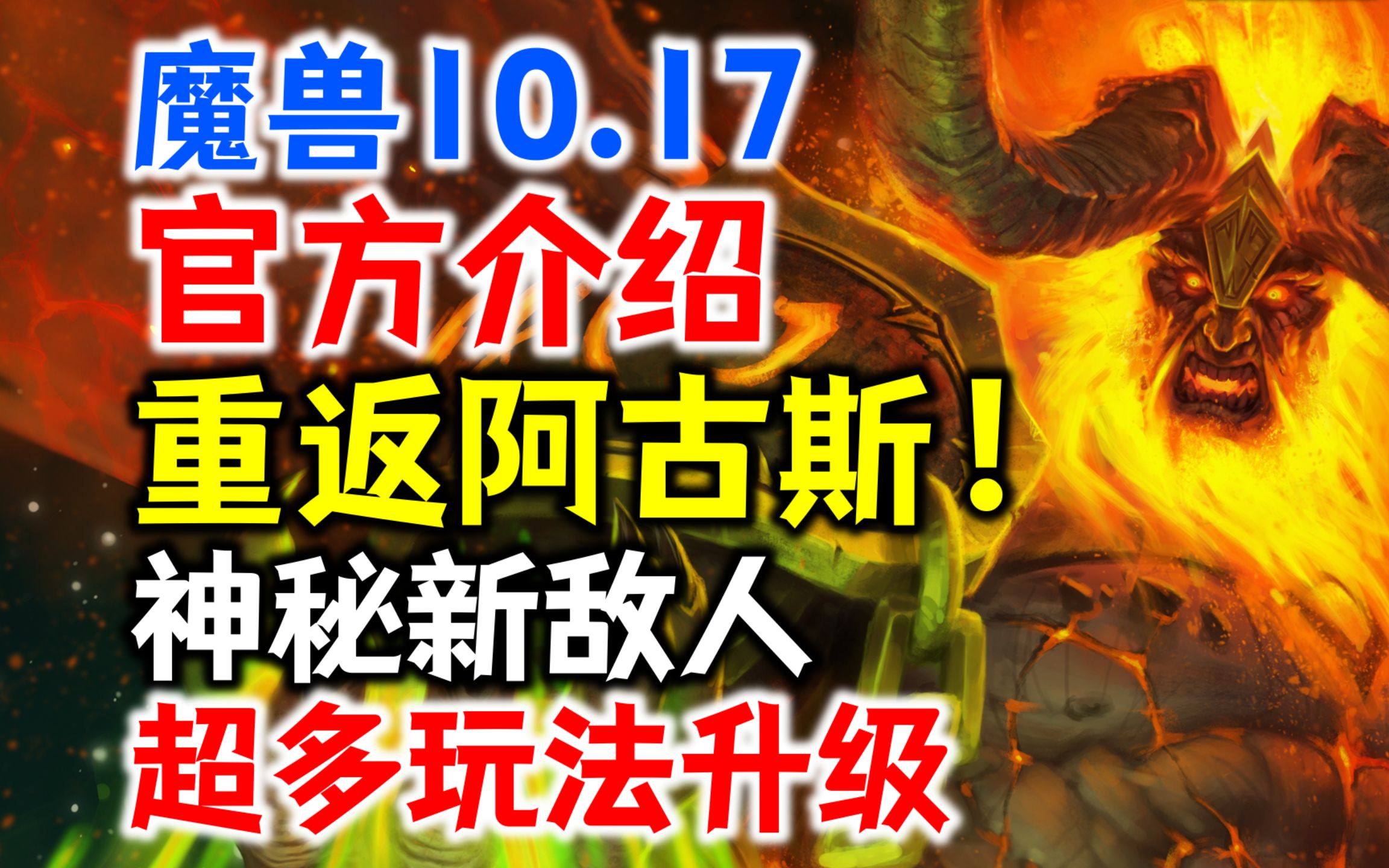 重返阿古斯!魔兽10.17官方介绍:神秘新敌人,游戏玩法功能大升级!网络游戏热门视频