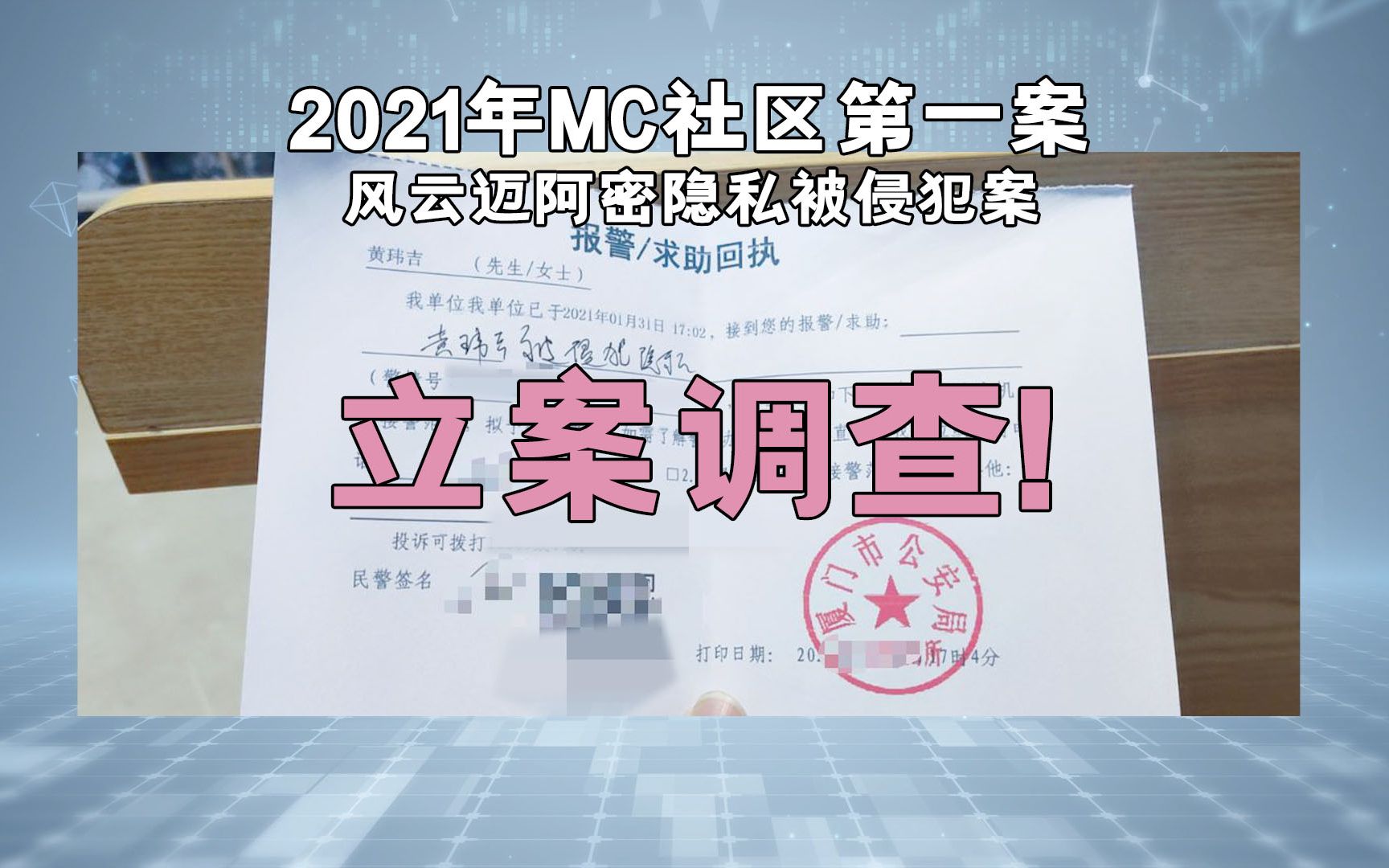 【过时的视频】2021年我的世界社区第一案 我要侵犯我隐私的人去喝茶!已立案调查,网络不是法外之地!哔哩哔哩bilibili