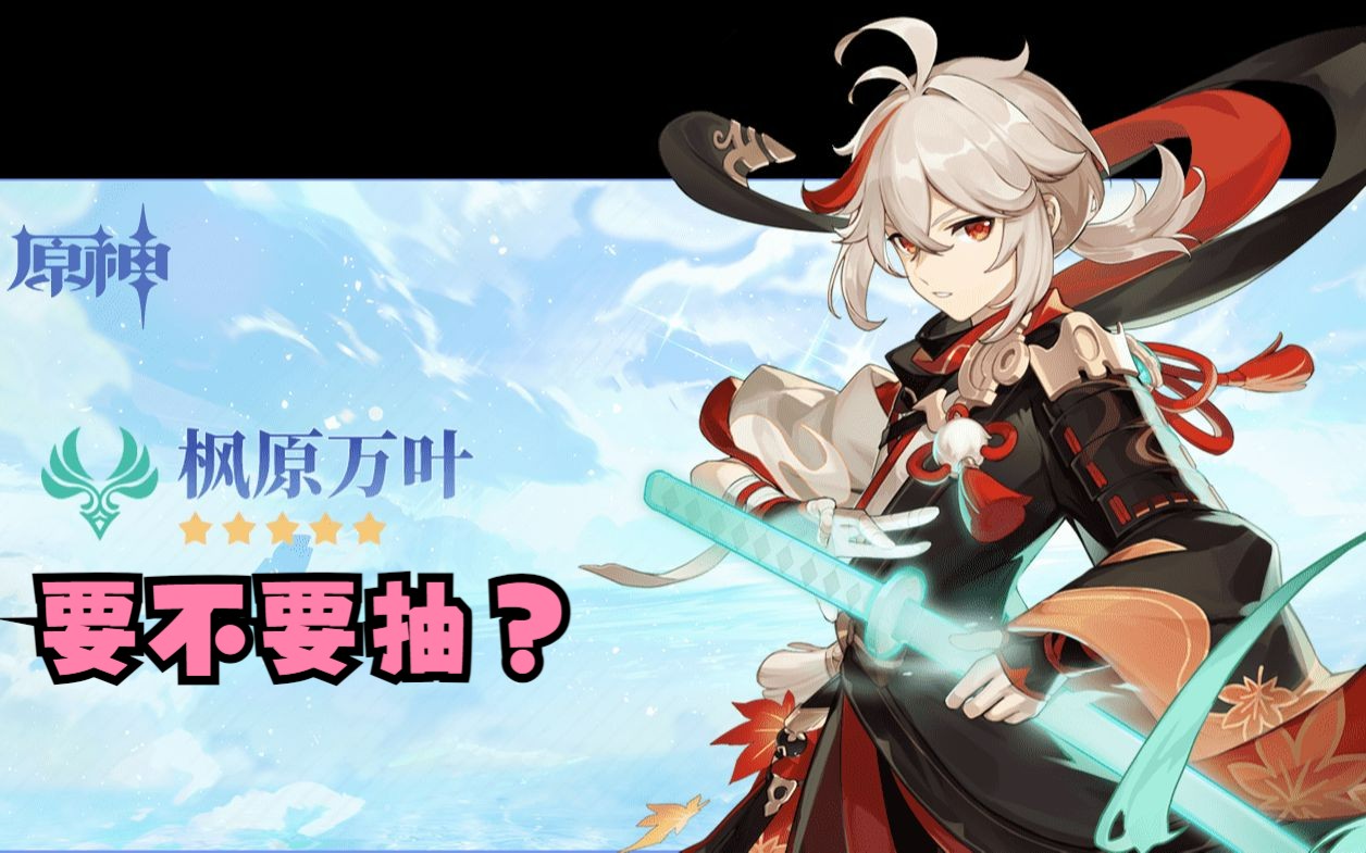 一个视频告诉你要不要抽枫原万叶【原神】