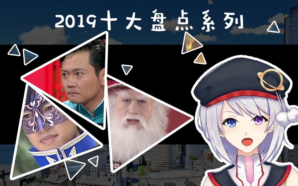 【年度盘点】2019网络十大流行热梗哔哩哔哩bilibili