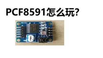 IIC器件之AD转换模块PCF8591