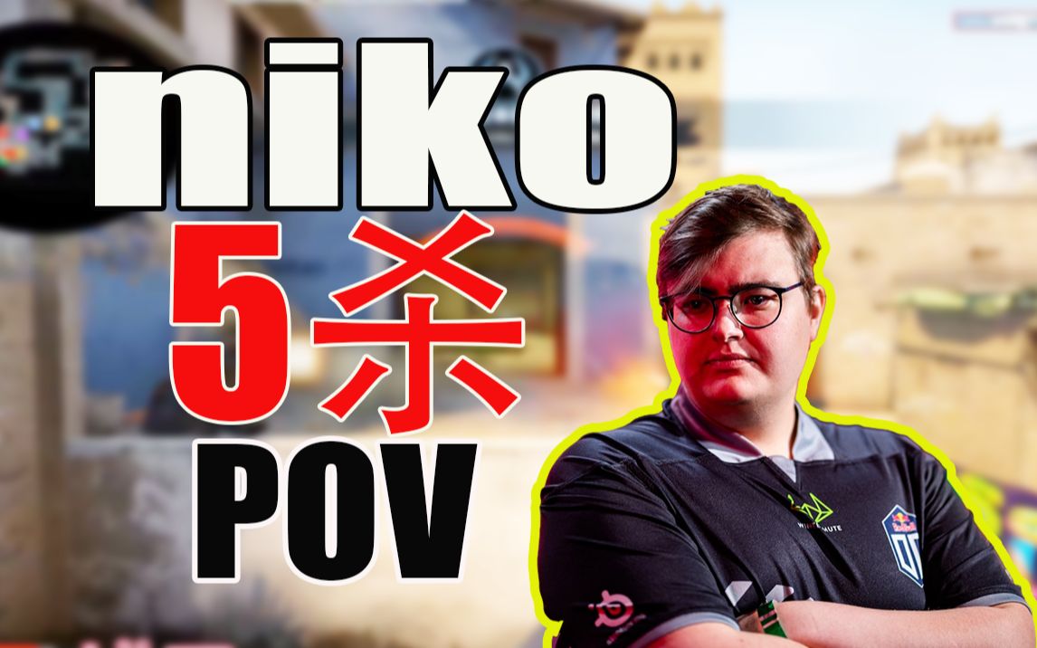 【csgo职业哥demo】小niko精准爆头5杀!pov