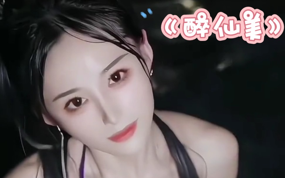 《醉仙美》我看透了世间离合悲欢相聚又走散放手不甘回头太难留恋总